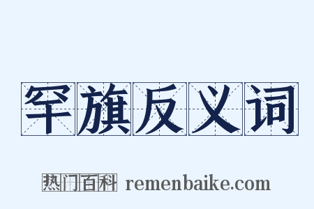 罕旗反义词是什么意思的图片